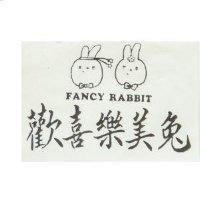 歡喜樂美兔及圖 FANCY RABBIT