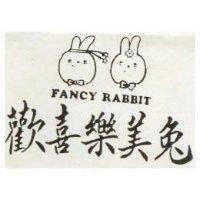 歡喜樂美兔及圖 FANCY RABBIT 