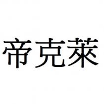 帝克萊