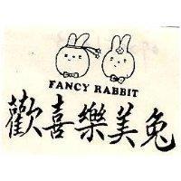 歡喜樂美兔及圖 FANCY RABBIT