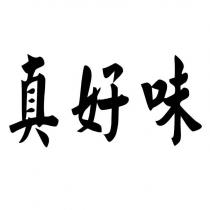 真好味