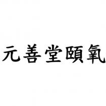 元善堂頤氧