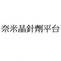 奈米晶針劑平台