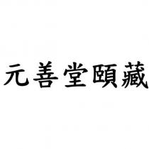 元善堂頤藏