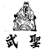 武聖及圖