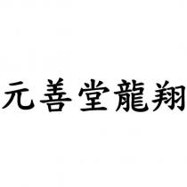 元善堂龍翔