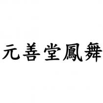 元善堂鳳舞
