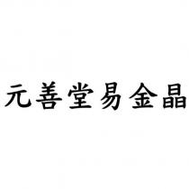 元善堂易金晶
