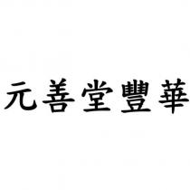 元善堂豐華