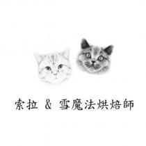 索拉 & 雪魔法烘焙師及圖