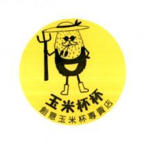 玉米杯杯創意玉米杯專賣店及圖