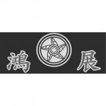 鴻展及圖