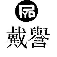 譽戴及圖