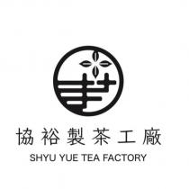 協裕製茶工廠 SHYU YUE TEA FACTORY 及圖