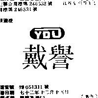 譽戴及圖