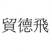 貿德飛