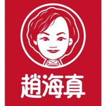 趙海真及圖