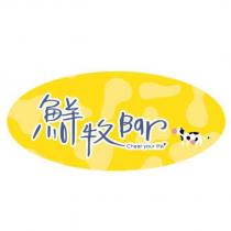 鮮牧 Bar Cheer your life 及圖