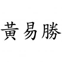 黃易勝