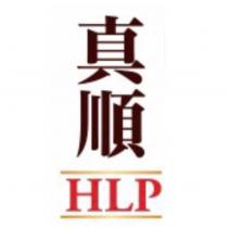 真順 HLP