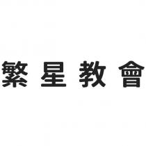 繁星教會