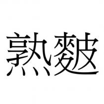 熟麬