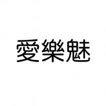 愛樂魅