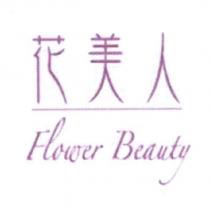 花美人 Flower Beauty