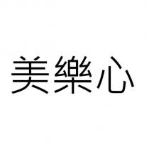 美樂心
