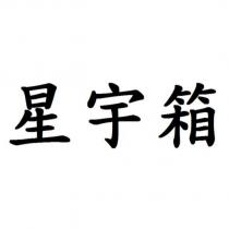 星宇箱