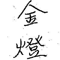 金燈