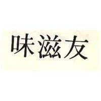 味滋友