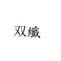 雙纖