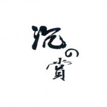 沉の賞