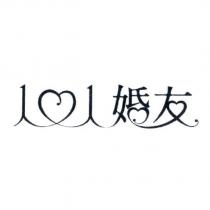 101 婚友 設計字