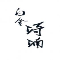 白金琦楠