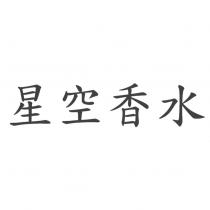 星空香水