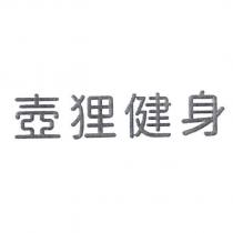 壺狸健身