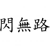 閃無路