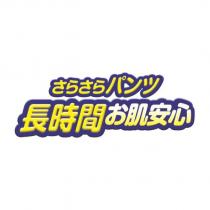 さらさらパンツ/長時間お肌安心
