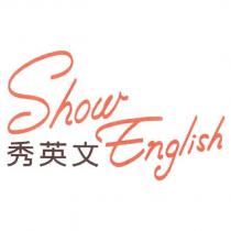秀英文 Show English