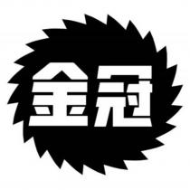 金冠及圖