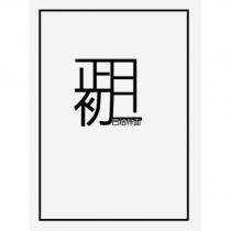 正月初一巴結伴面設計圖