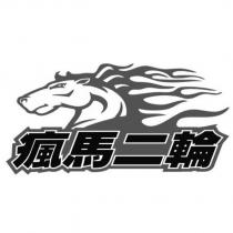 瘋馬二輪及圖
