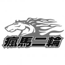 瘋馬二輪及圖