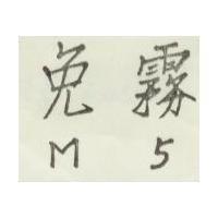 免霧 M5