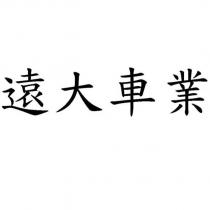 遠大車業