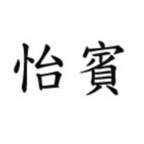 怡賓