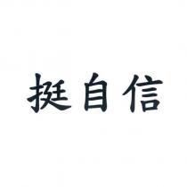 挺自信