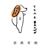 茶與布朗 TEA & BROWN 及圖